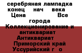 серебряная лампадка конец 19 нач 20 века  › Цена ­ 2 000 000 - Все города Коллекционирование и антиквариат » Антиквариат   . Приморский край,Уссурийский г. о. 